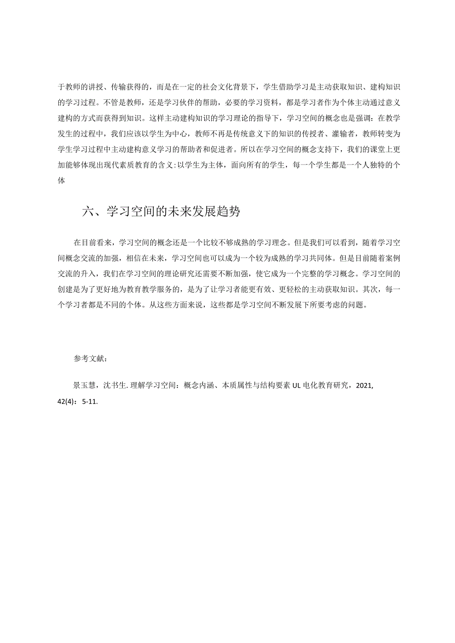 学习空间支持下的教学变革 论文.docx_第3页