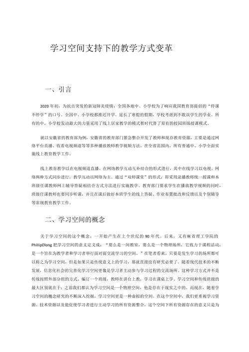 学习空间支持下的教学变革 论文.docx