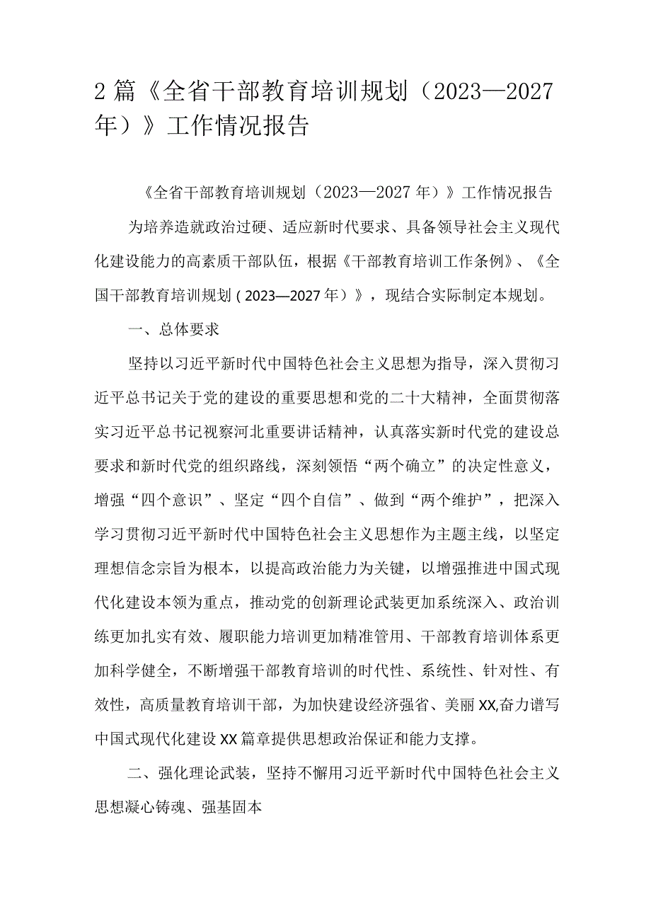 2篇《全省干部教育培训规划（2023—2027年）》工作情况报告.docx_第1页