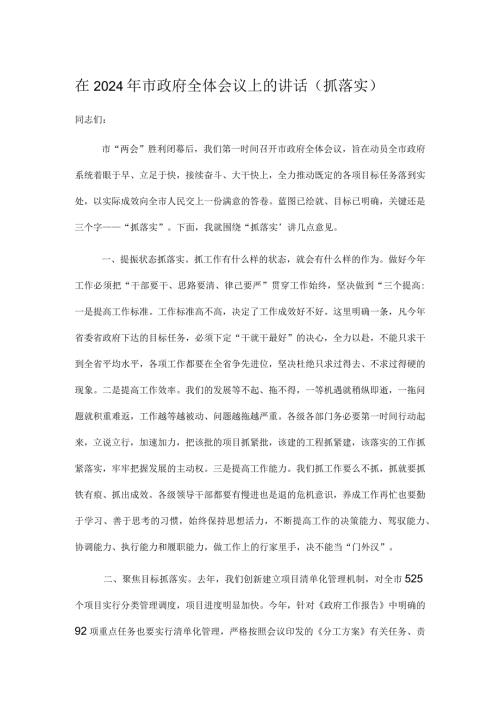 在2024年市政府全体会议上的讲话.docx