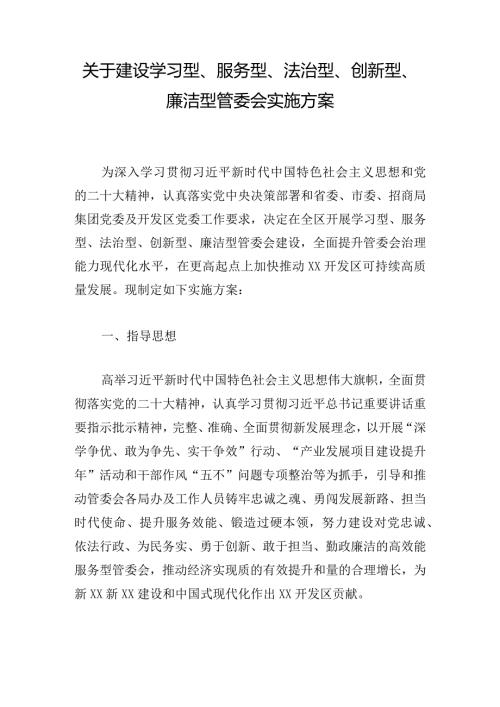 关于建设学习型、服务型、法治型、创新型、廉洁型管委会实施方案.docx