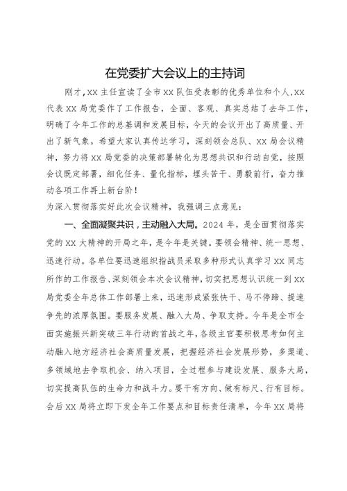 在消防队伍党委扩大会议上的主持词(1).docx