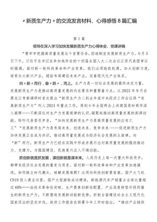 “新质生产力”的交流发言材料、心得感悟8篇汇编.docx