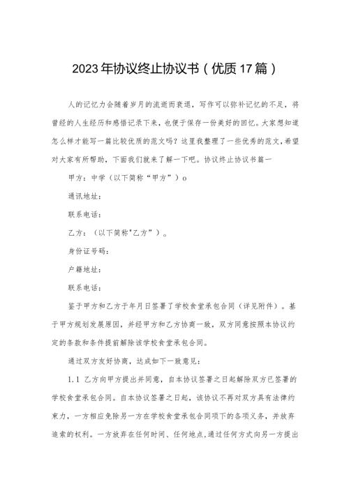 2023年协议终止协议书(优质17篇).docx