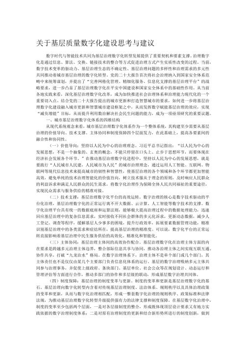 关于基层质量数字化建设思考与建议.docx