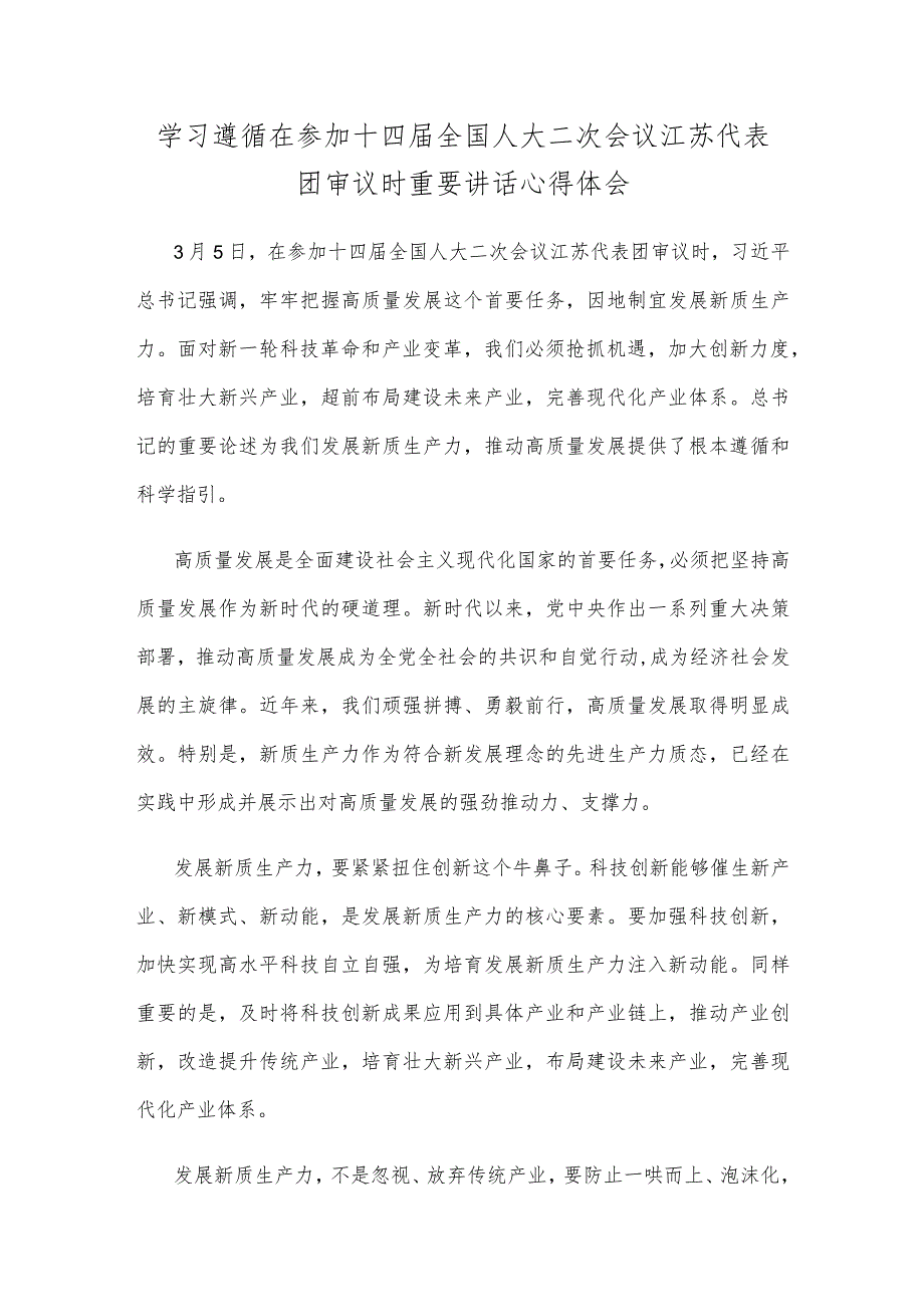 学习遵循在参加十四全国人大二次会议江苏代表团审议时重要讲话心得体会.docx_第1页
