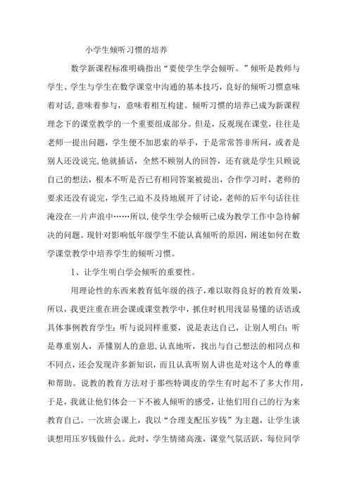 小学生倾听习惯的培养.docx
