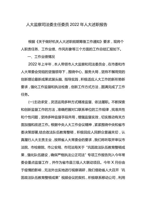 人大监察司法委主任委员2022年人大述职报告.docx