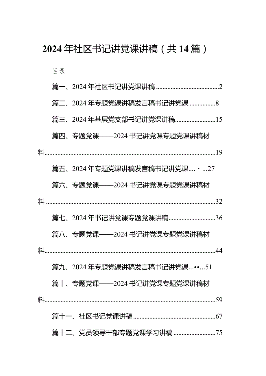 2024年社区书记讲党课讲稿14篇（详细版）.docx_第1页