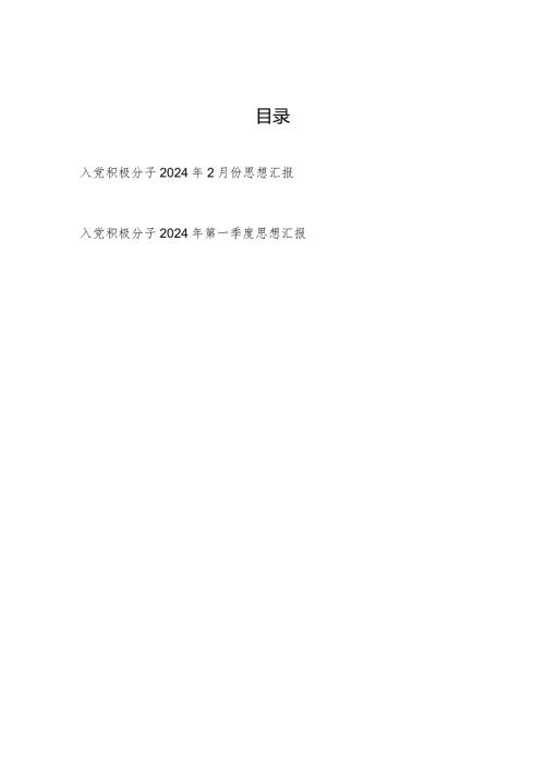 入党积极分子2024年2月份和第一季度思想汇报.docx