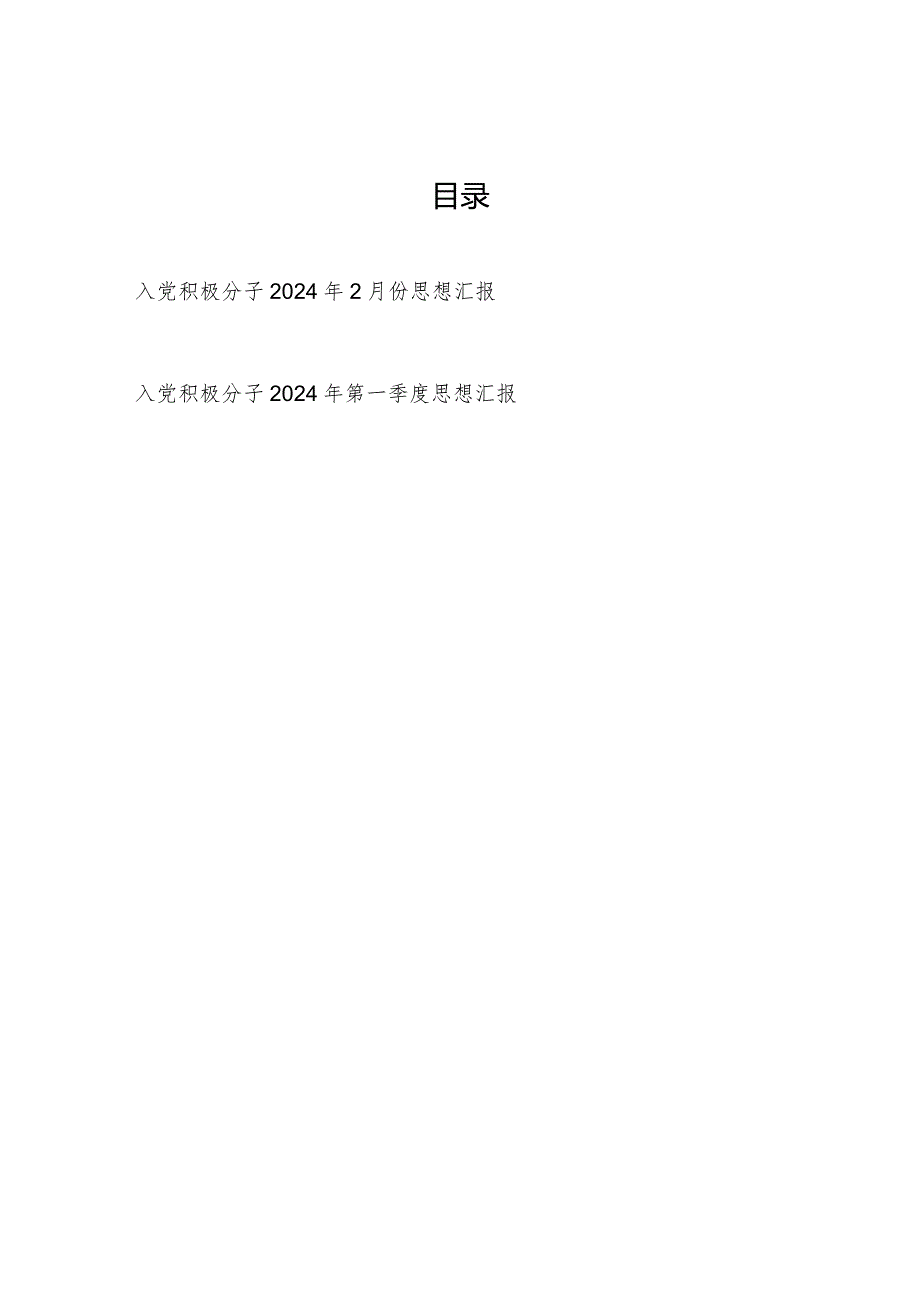 入党积极分子2024年2月份和第一季度思想汇报.docx_第1页