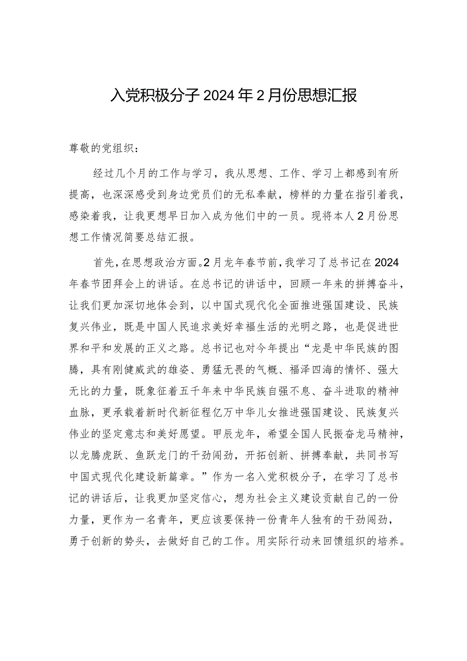 入党积极分子2024年2月份和第一季度思想汇报.docx_第2页