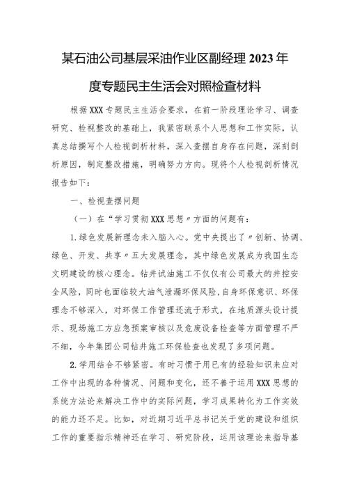 某石油公司基层采油作业区副经理2023专题民主生活会对照检查材料.docx
