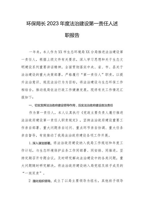 环保局长2023法治建设第一责任人述职报告.docx