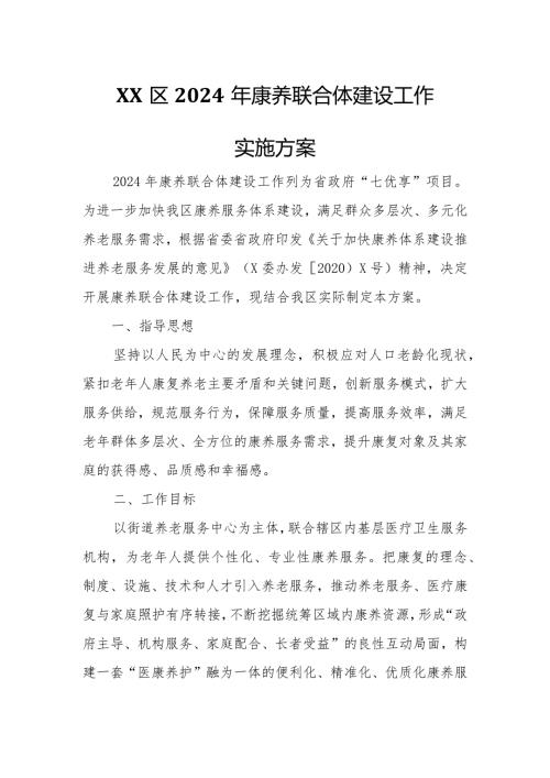 XX区2024年康养联合体建设工作实施方案.docx