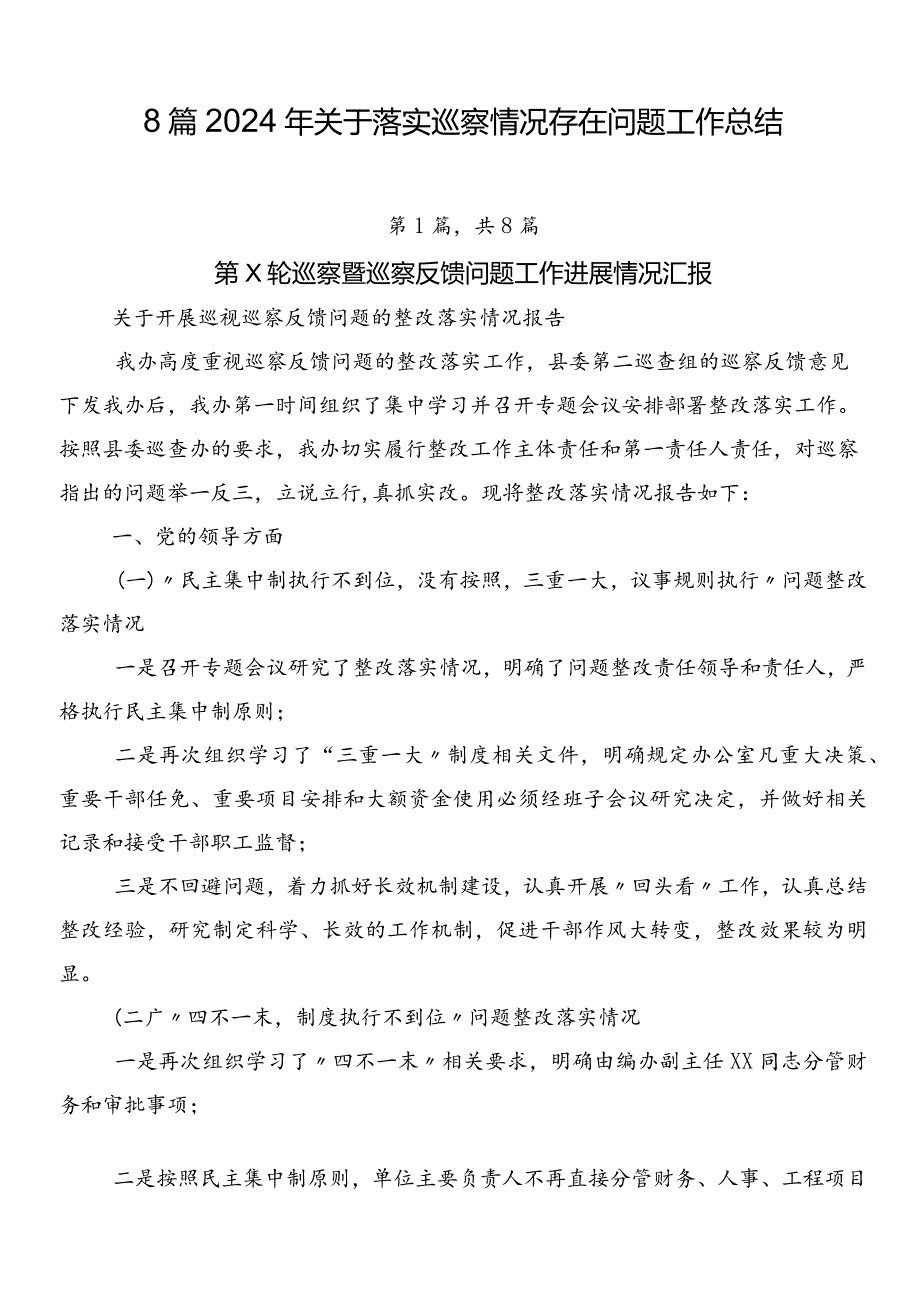 8篇2024年关于落实巡察情况存在问题工作总结.docx_第1页