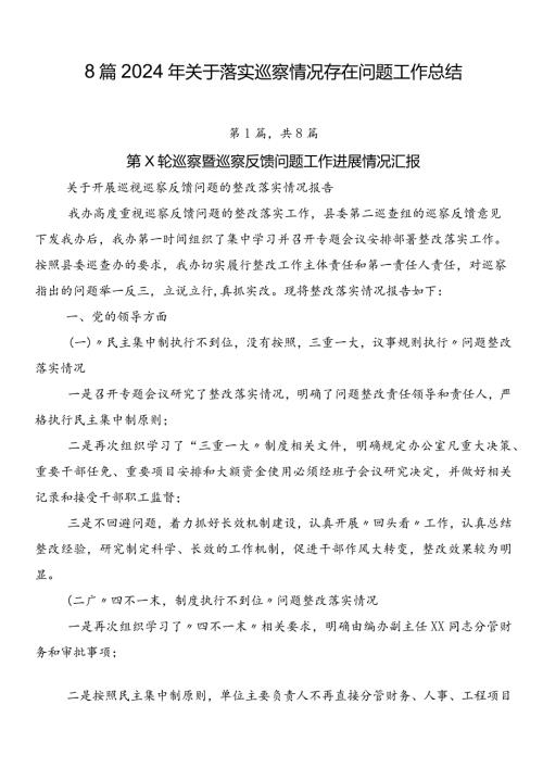 8篇2024年关于落实巡察情况存在问题工作总结.docx