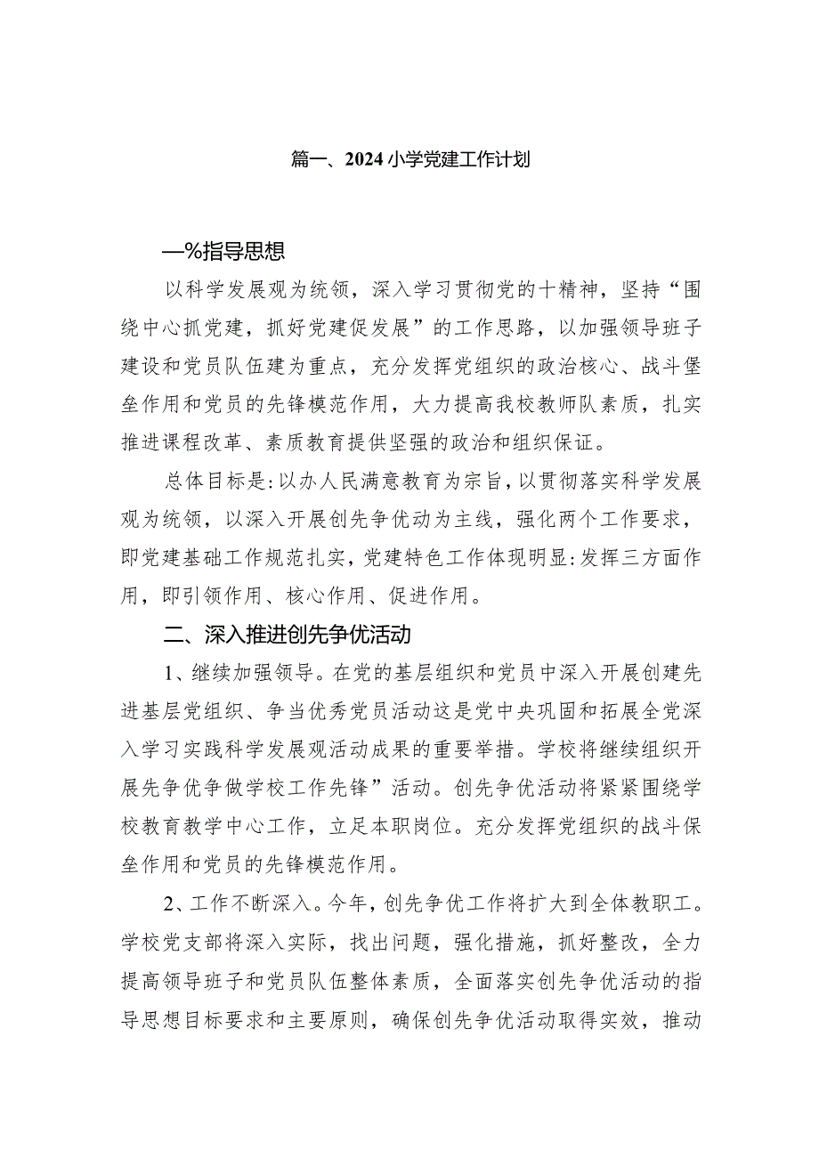 2024小学党建工作计划11篇供参考.docx_第2页