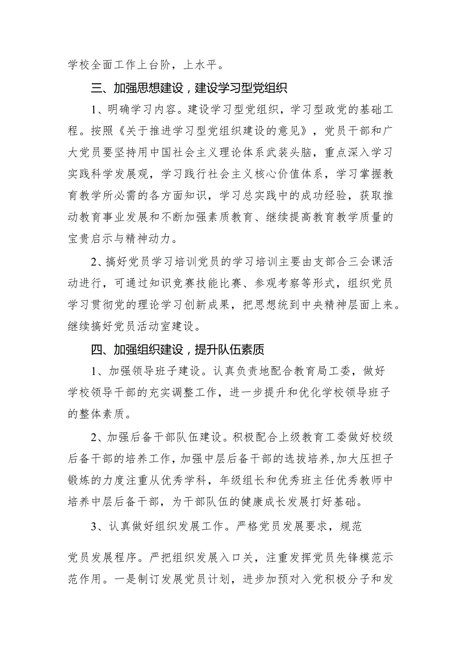 2024小学党建工作计划11篇供参考.docx_第3页