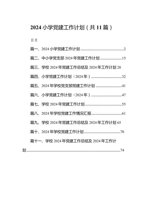 2024小学党建工作计划11篇供参考.docx