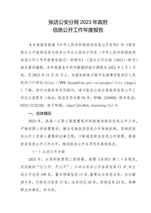 张店公安分局2023年政府信息公开工作报告.docx
