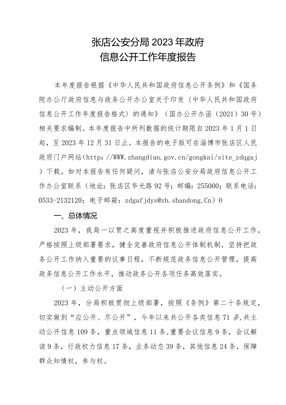 张店公安分局2023年政府信息公开工作报告.docx_第1页