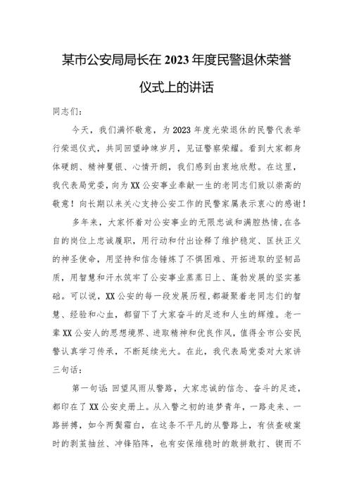 某市公安局局长在2023民警退休荣誉仪式上的讲话.docx