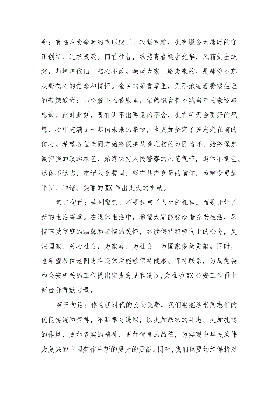 某市公安局局长在2023民警退休荣誉仪式上的讲话.docx_第2页
