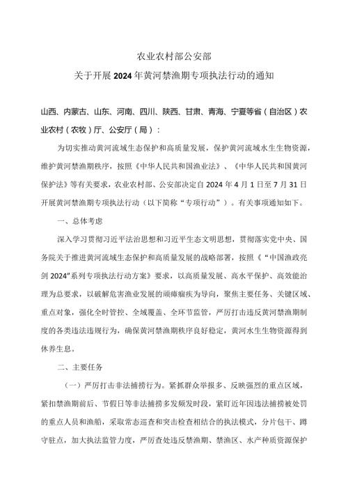 关于开展2024年黄河禁渔期专项执法行动的通知（2024年）.docx