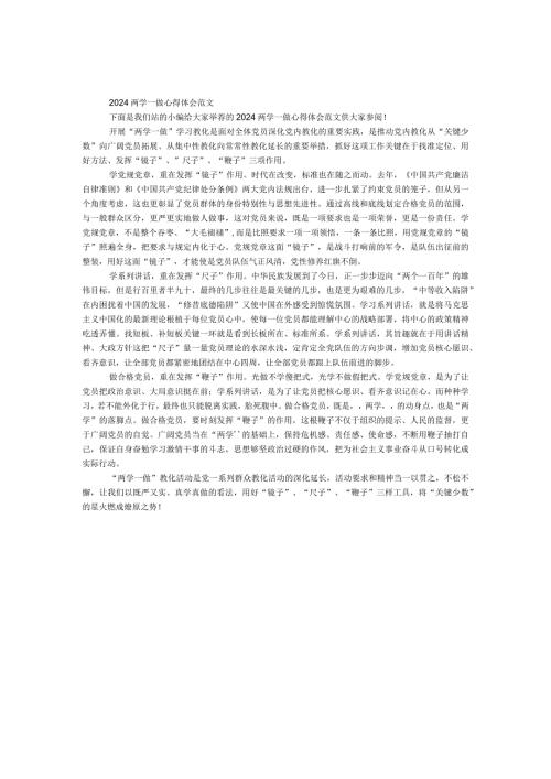 2024两学一做心得体会范文.docx