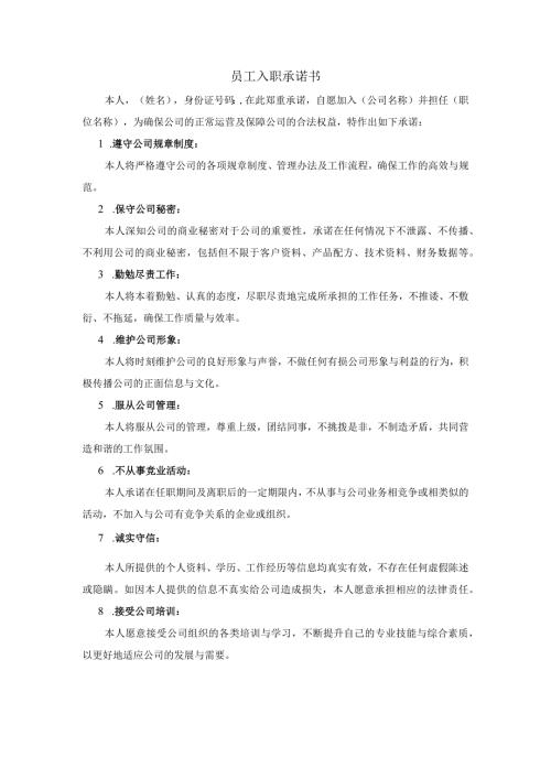 员工入职承诺书.docx