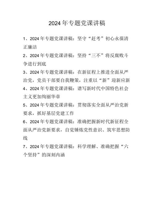 2024年专题党课讲稿七篇.docx