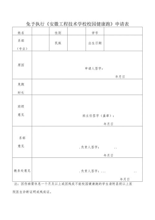免予执行《安徽工程技术学校校园健康跑》申请表.docx