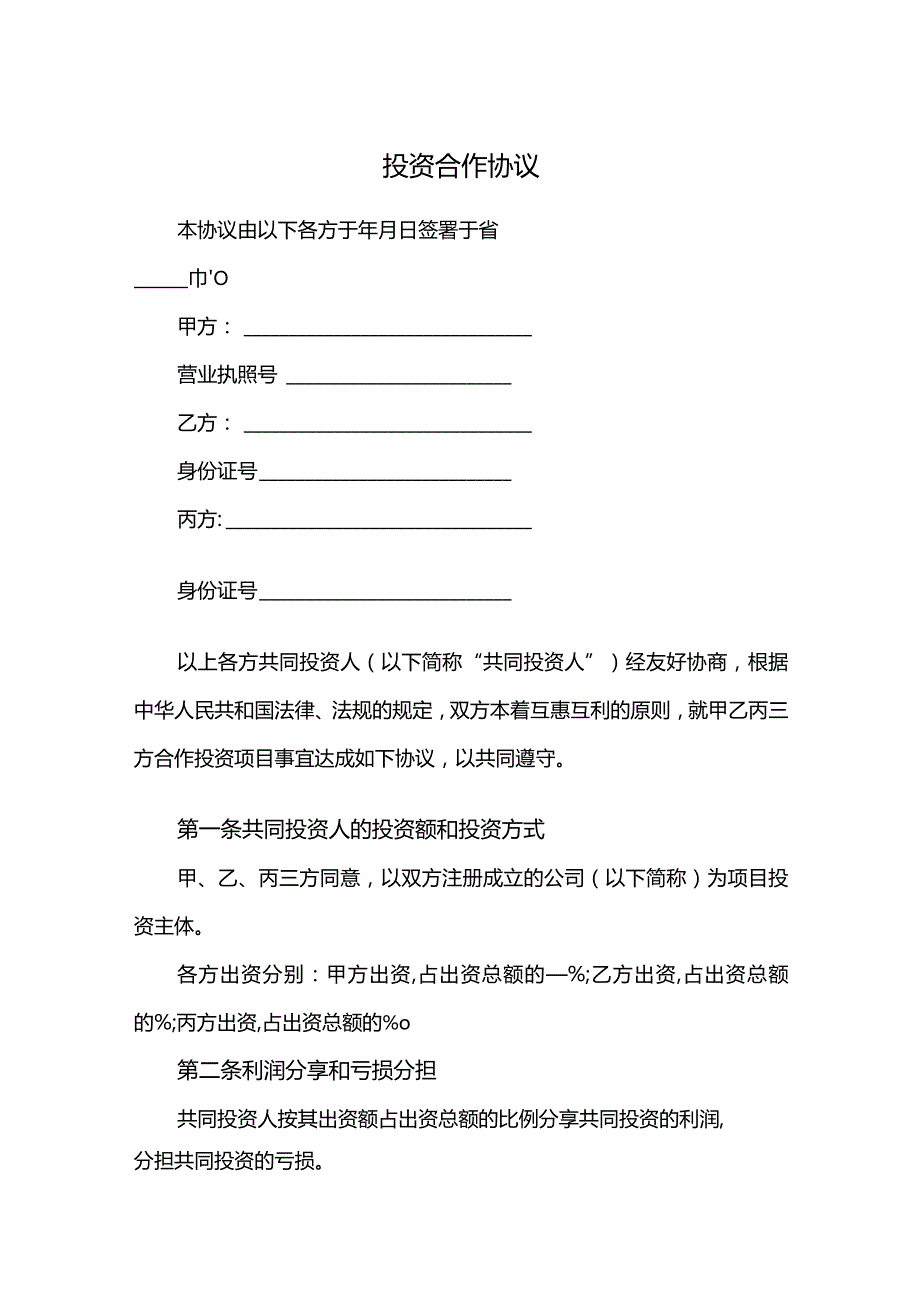 投资合作协议.docx_第1页