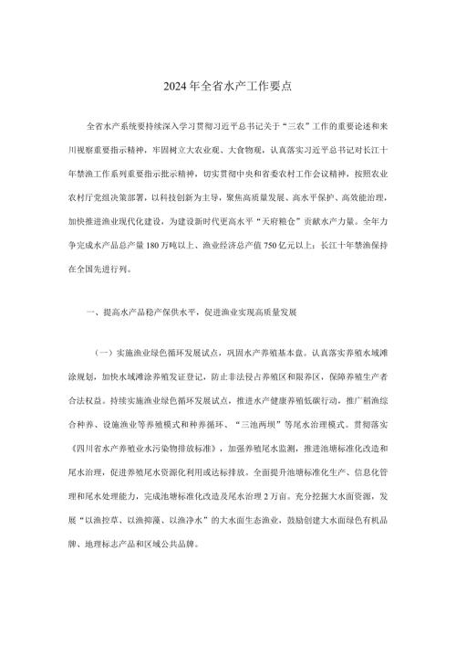 2024年全省水产工作要点.docx
