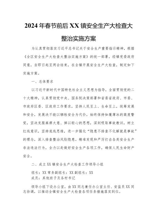 2024年节前后XX镇安全生产大检查大整治实施方案.docx