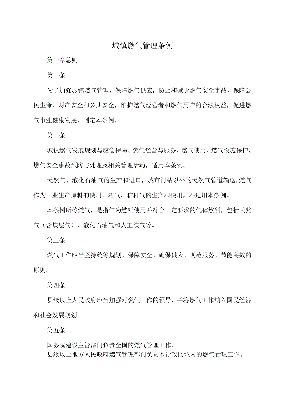 城镇燃气管理条例（）.docx_第1页