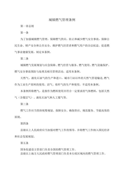 城镇燃气管理条例（）.docx