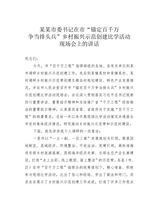 某某市委书记在市“锚定百千万争当排头兵”乡村振兴示范创建比学活动现场会上的讲话.docx