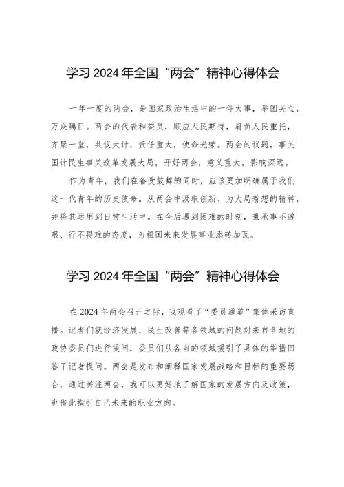 学习2024年全国两会精神的心得感悟二十篇.docx