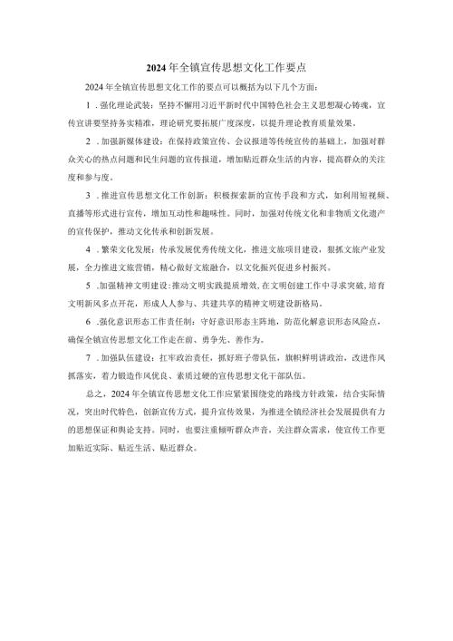 2024年全镇宣传思想文化工作要点.docx