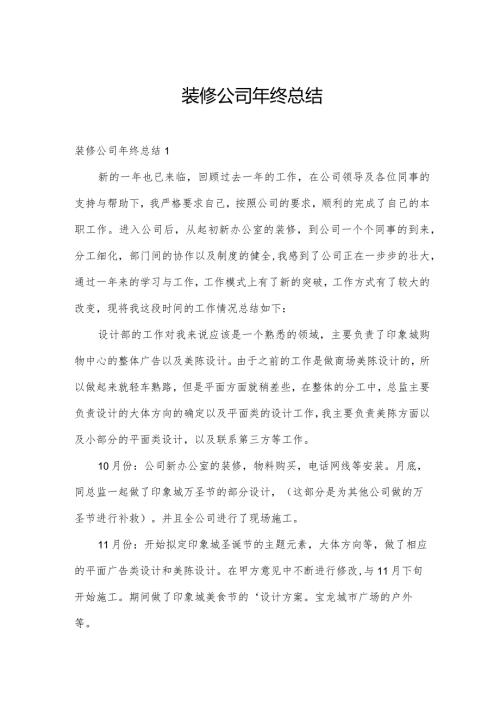 装修公司年终总结.docx