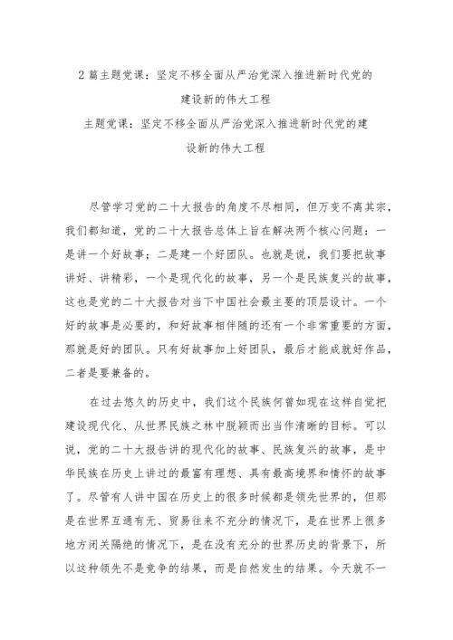 2篇党课：坚定不移全面从严治党深入推进新时代党的建设新的伟大工程.docx