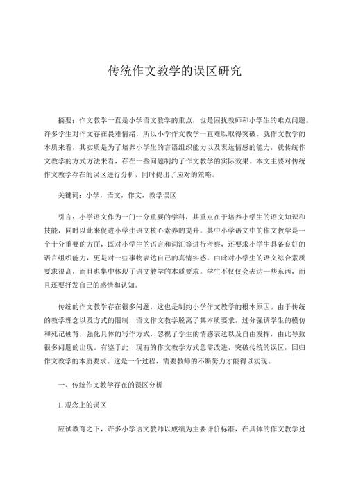 《传统作文教学的误区研究》论文.docx