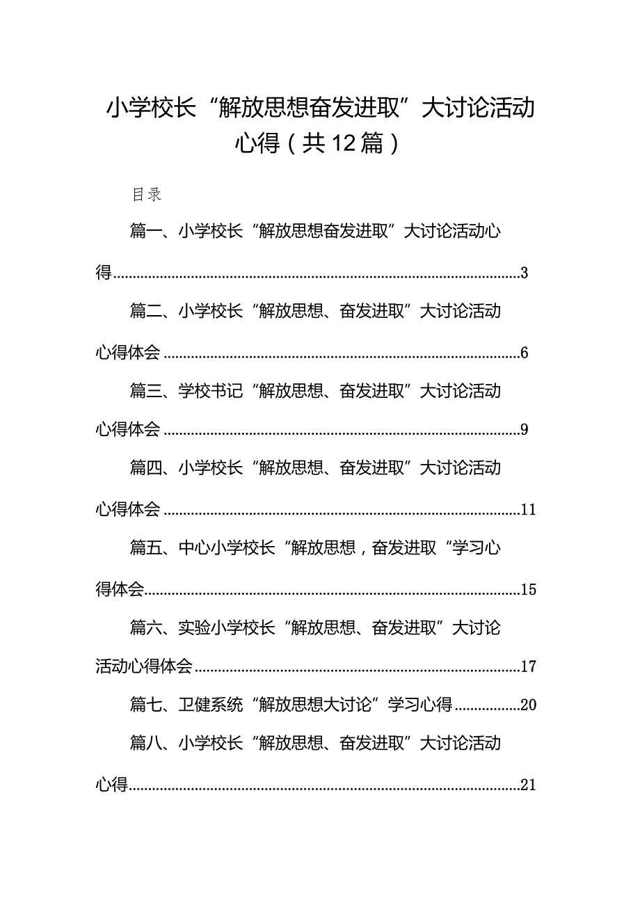 小学校长“解放思想奋发进取”大讨论活动心得12篇供参考.docx_第1页