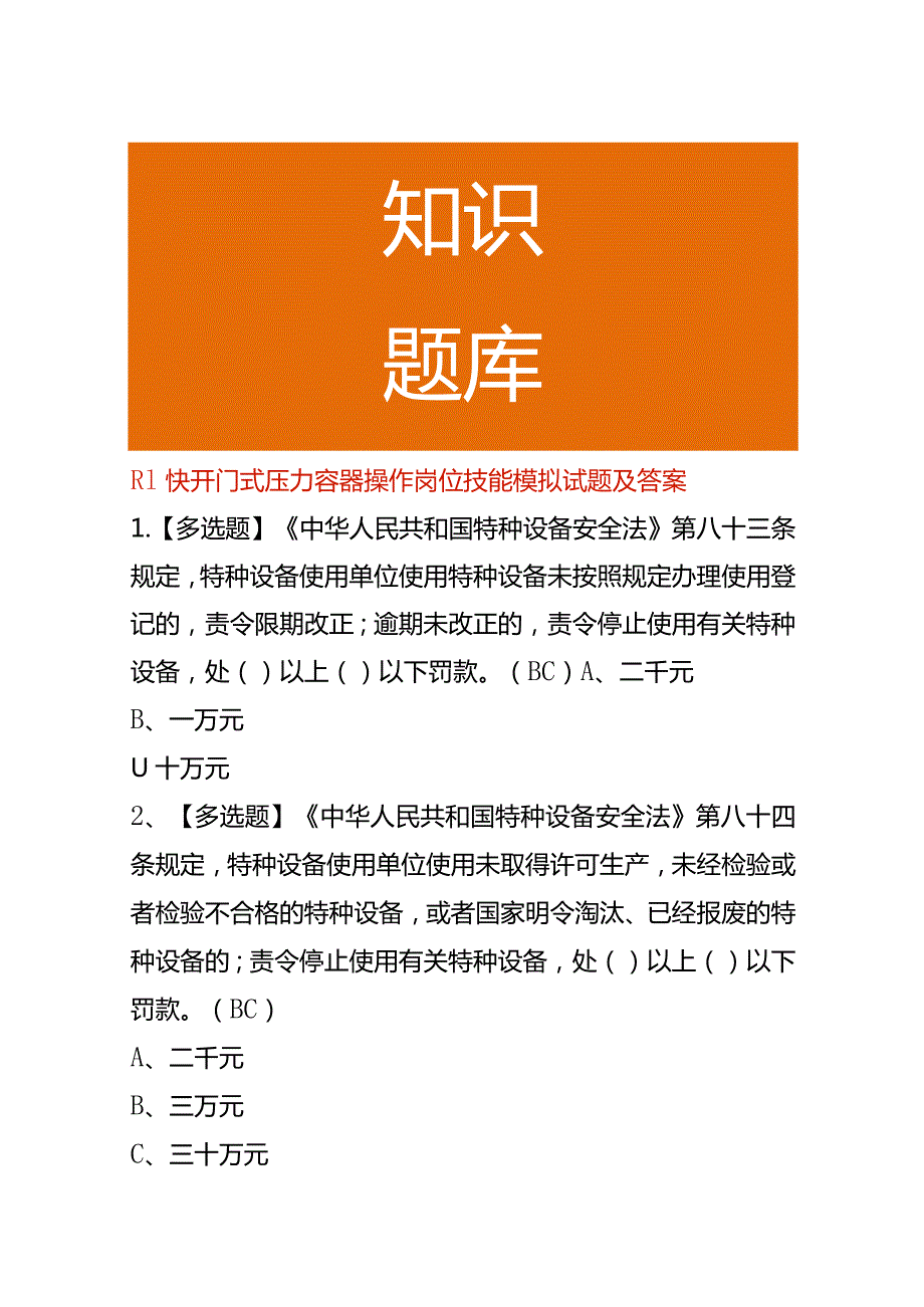 R1快开门式压力容器操作岗位技能模拟试题及答案.docx_第1页