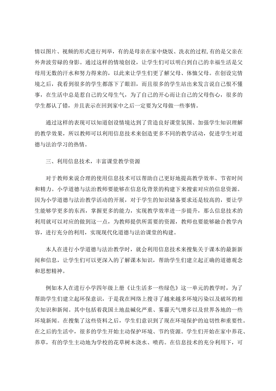 探究信息化背景下小学道德与法治教学策略的创新论文.docx_第3页