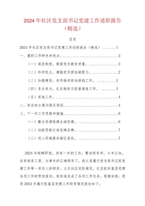 2024年社区党支部书记党建工作述职报告（精选）.docx