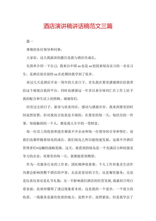 酒店演讲稿讲话稿范文三篇.docx