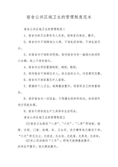 宿舍公共区域卫生的管理制度范本.docx